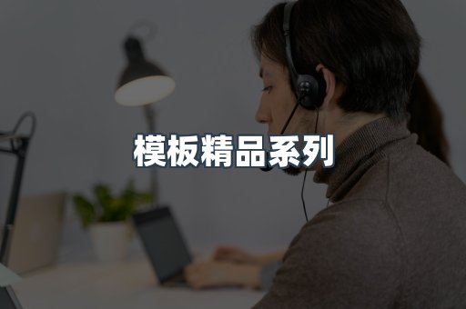 模板精品系列