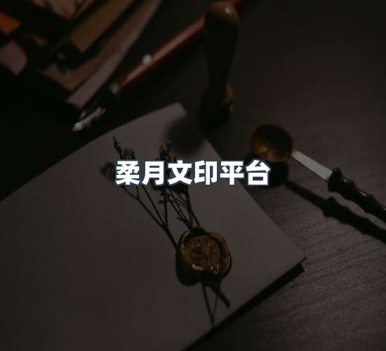 关于柔月文印平台